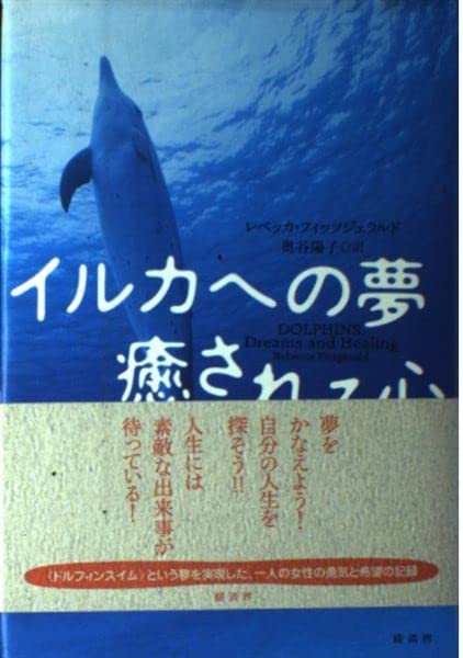 イルカへの夢 癒される心 | レベッカ フィッツジェラルド, Fitzerald